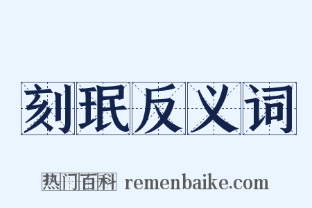 刻珉反义词是什么意思的图片